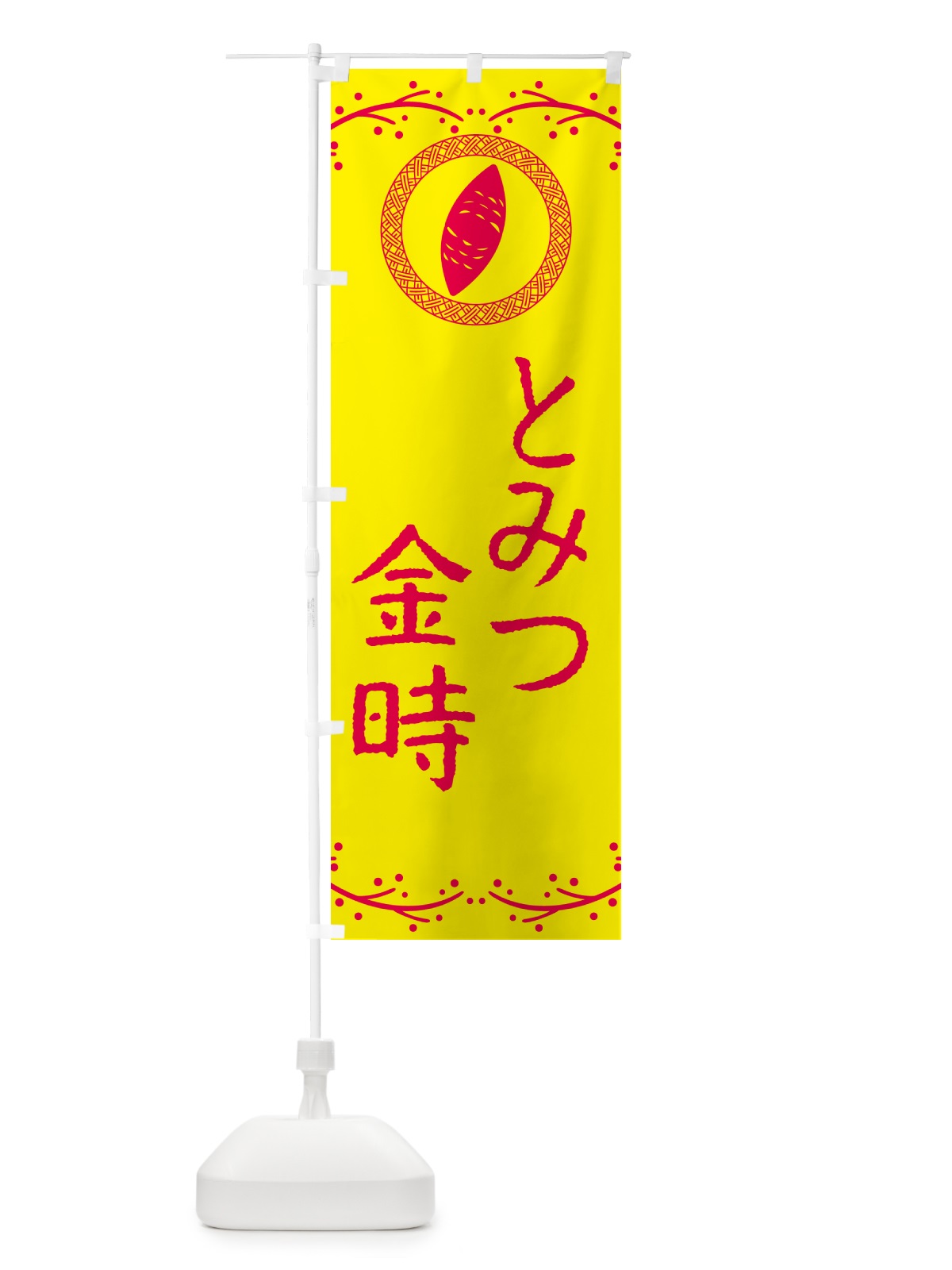 のぼり とみつ金時・さつまいも のぼり旗 NWCL(デザイン【C】)