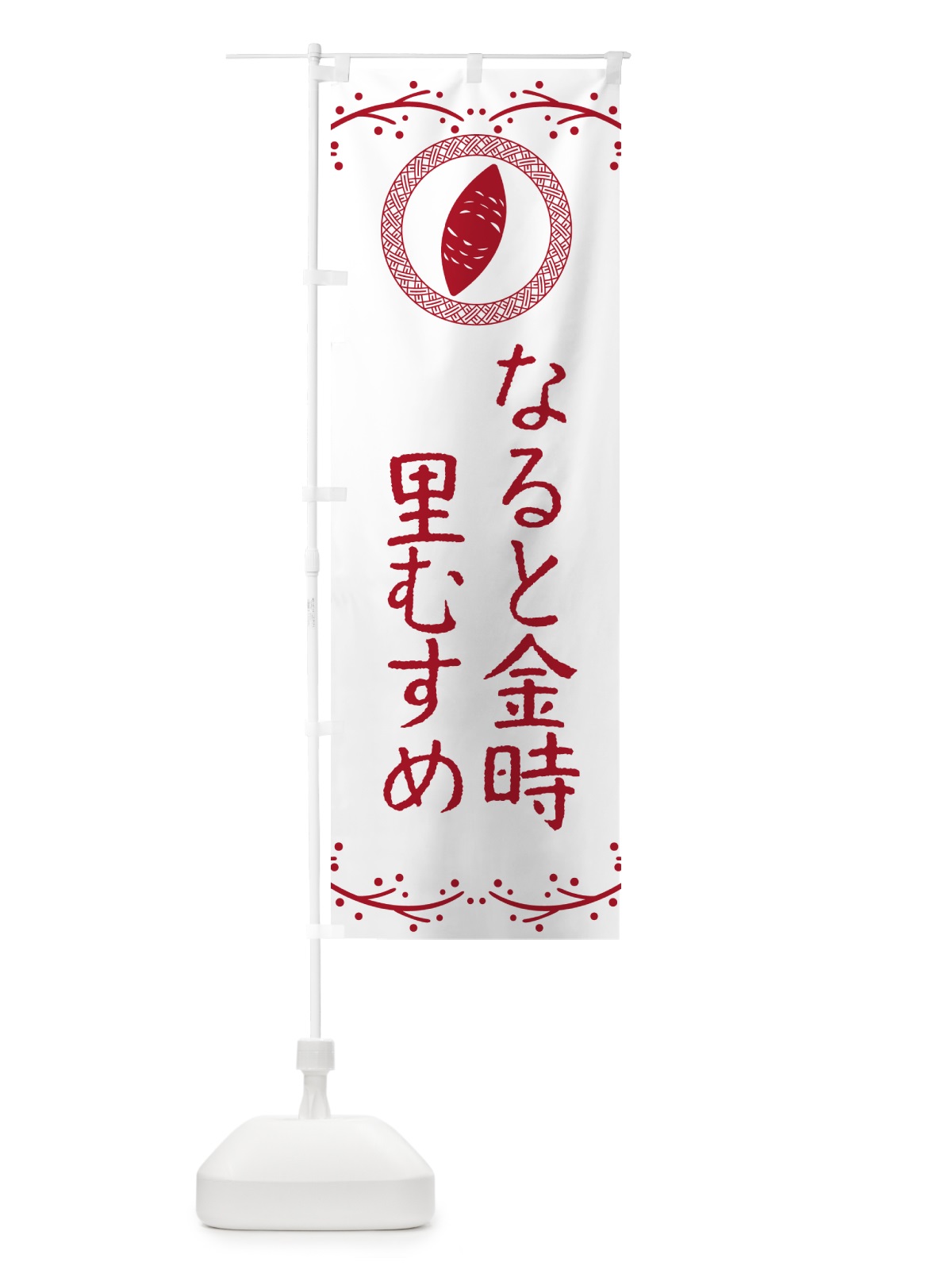 のぼり なると金時里むすめ・さつまいも のぼり旗 NWCP(デザイン【A】)