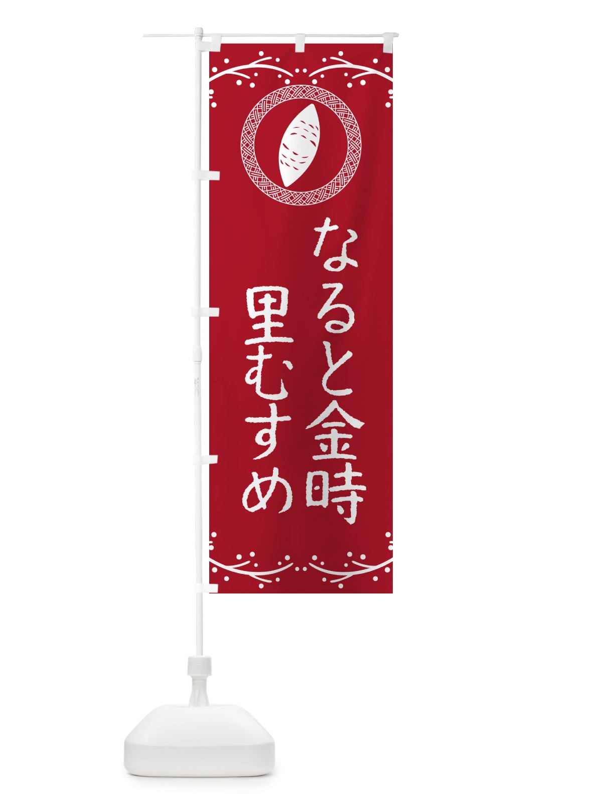 のぼり なると金時里むすめ・さつまいも のぼり旗 NWCP(デザイン【B】)