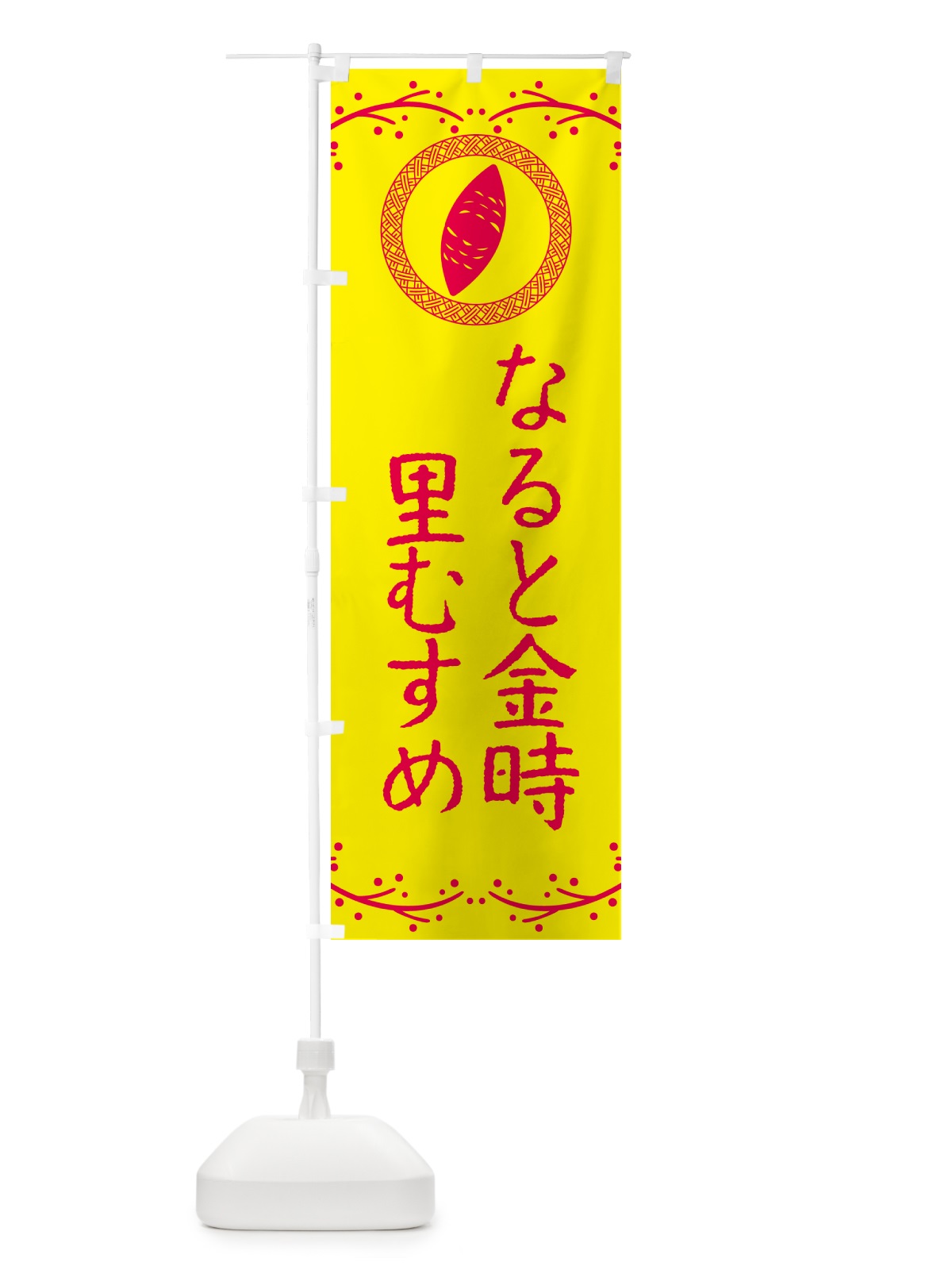 のぼり なると金時里むすめ・さつまいも のぼり旗 NWCP(デザイン【C】)