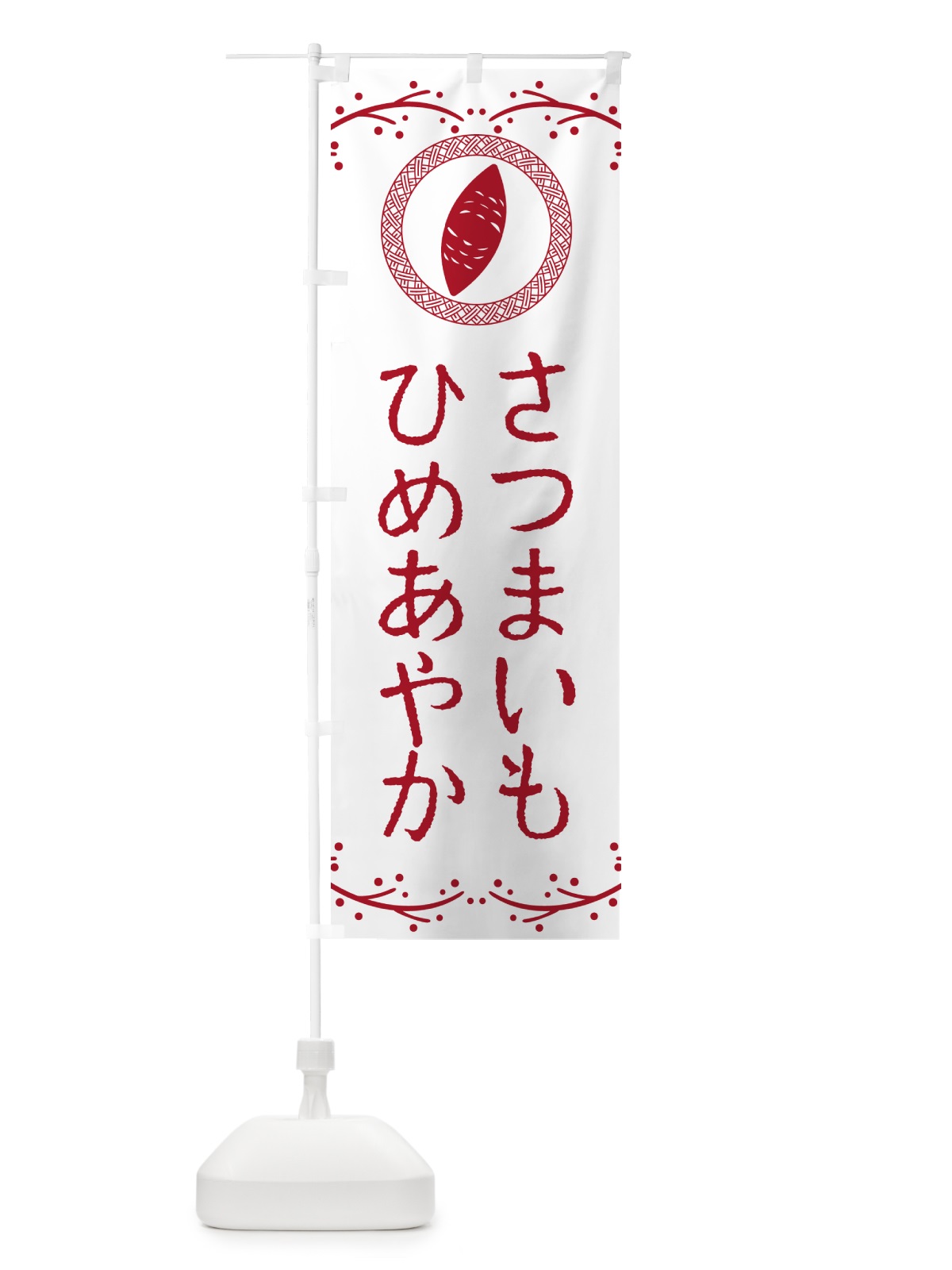 のぼり ひめあやか・さつまいも のぼり旗 NWCR(デザイン【A】)