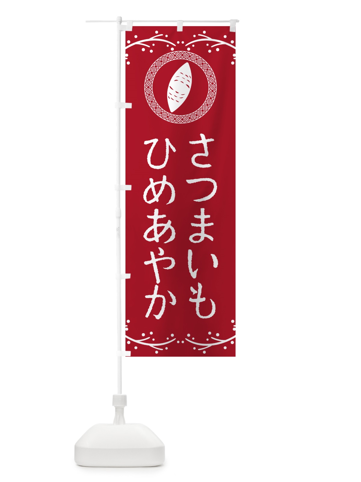のぼり ひめあやか・さつまいも のぼり旗 NWCR(デザイン【B】)
