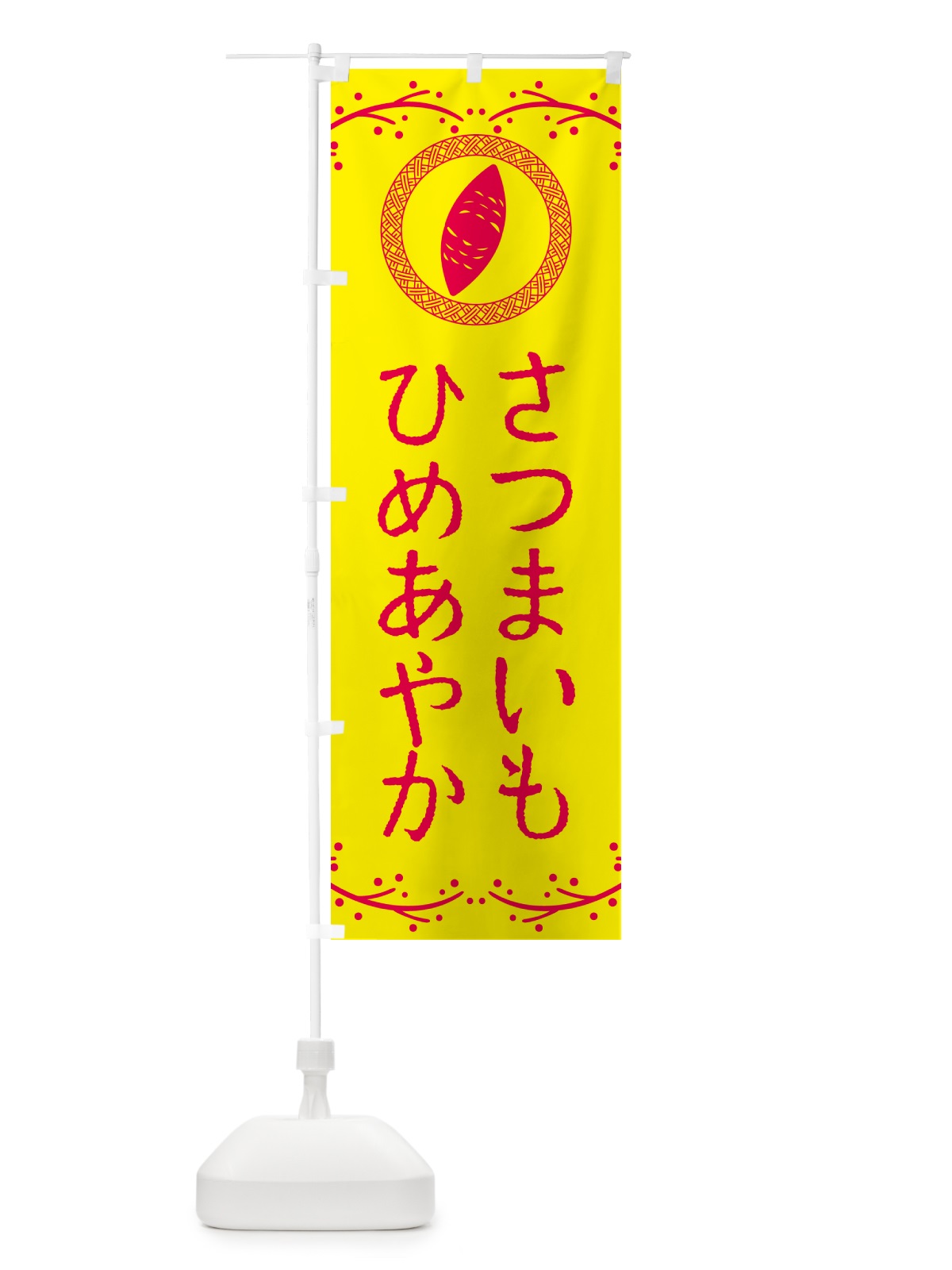 のぼり ひめあやか・さつまいも のぼり旗 NWCR(デザイン【C】)