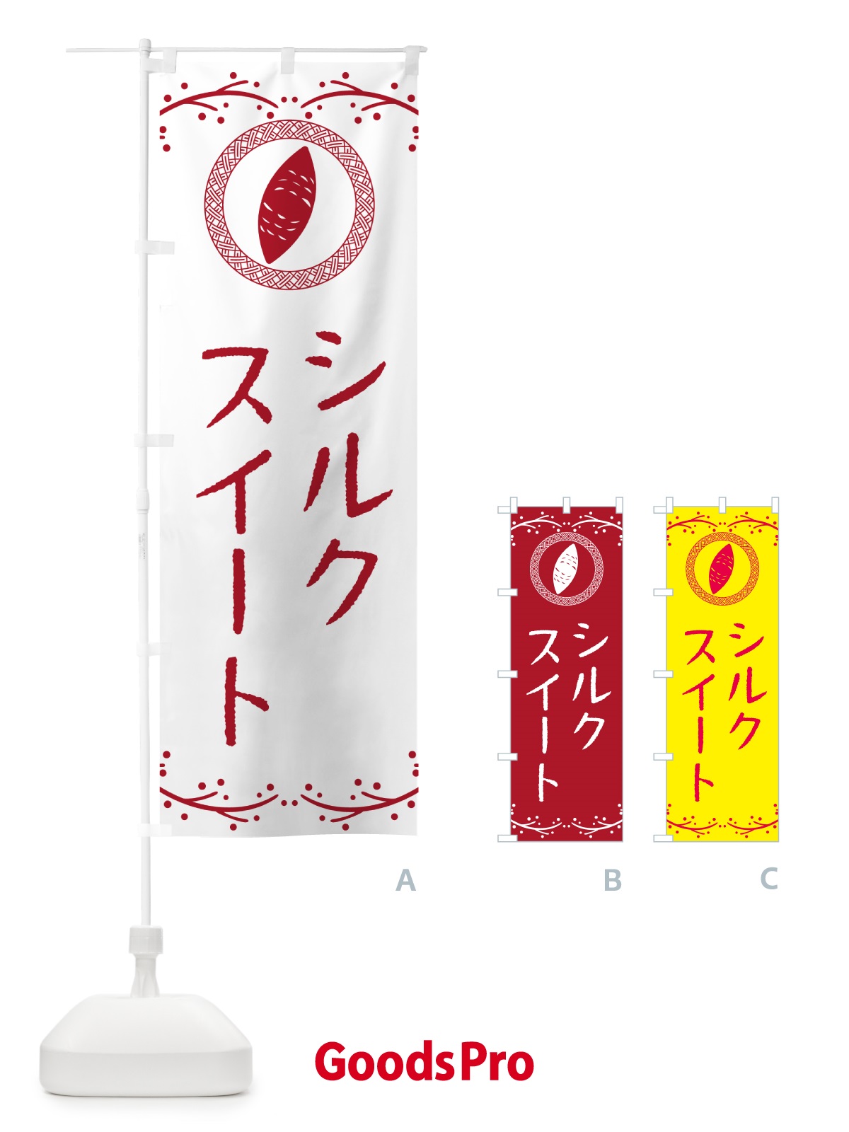 のぼり シルクスイート・さつまいも のぼり旗 NWCS