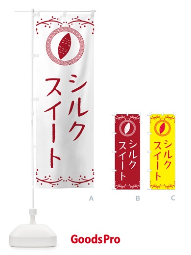のぼり シルクスイート・さつまいも のぼり旗 NWCS