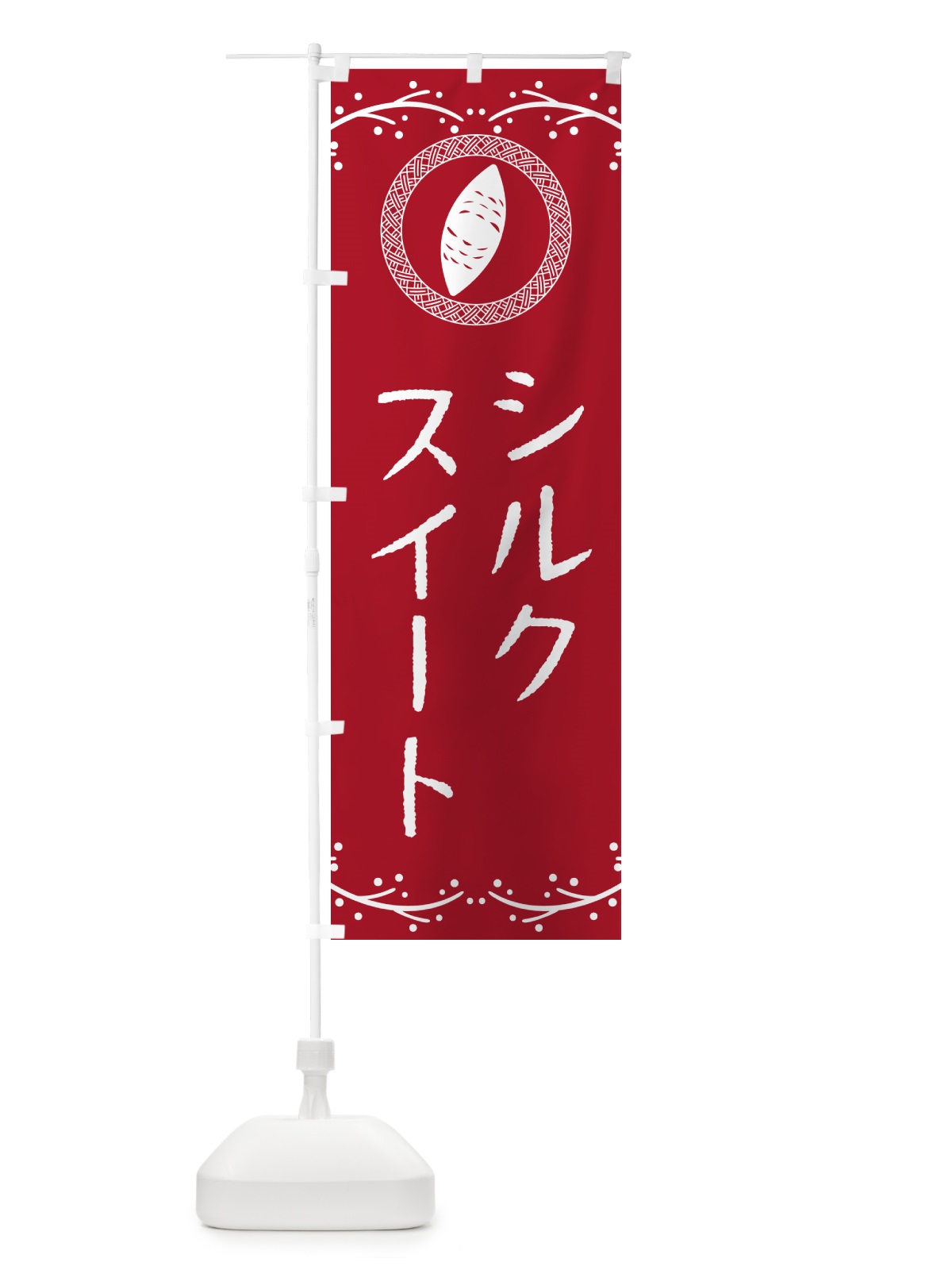 のぼり シルクスイート・さつまいも のぼり旗 NWCS(デザイン【B】)
