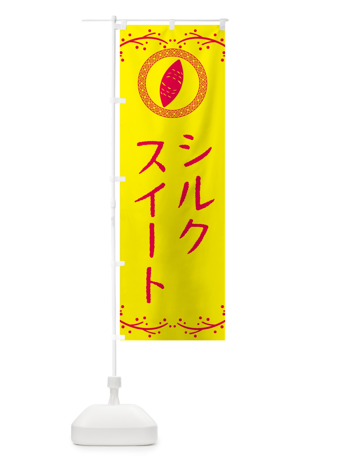 のぼり シルクスイート・さつまいも のぼり旗 NWCS(デザイン【C】)