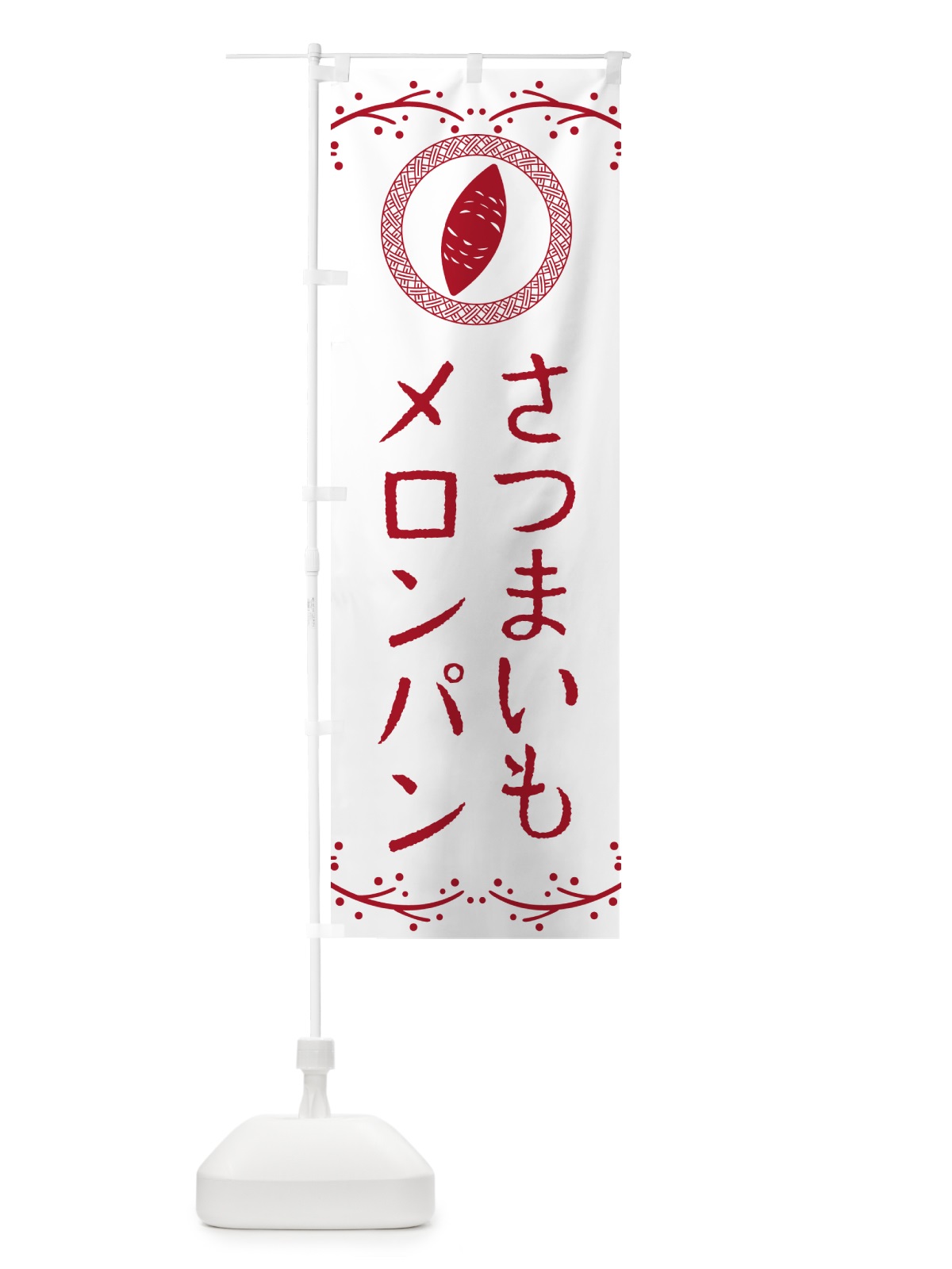 のぼり さつまいもメロンパン のぼり旗 NWCT(デザイン【A】)