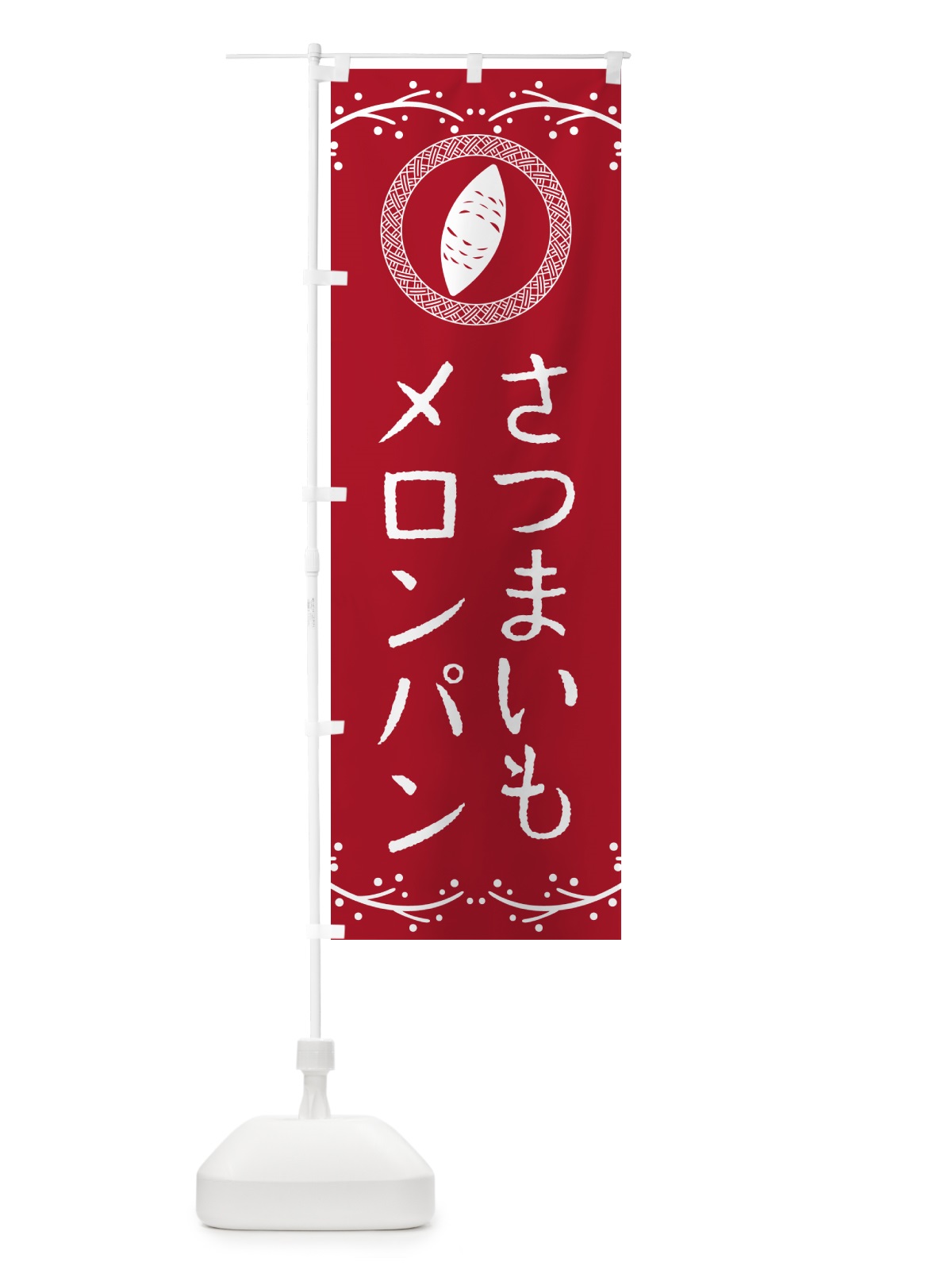 のぼり さつまいもメロンパン のぼり旗 NWCT(デザイン【B】)