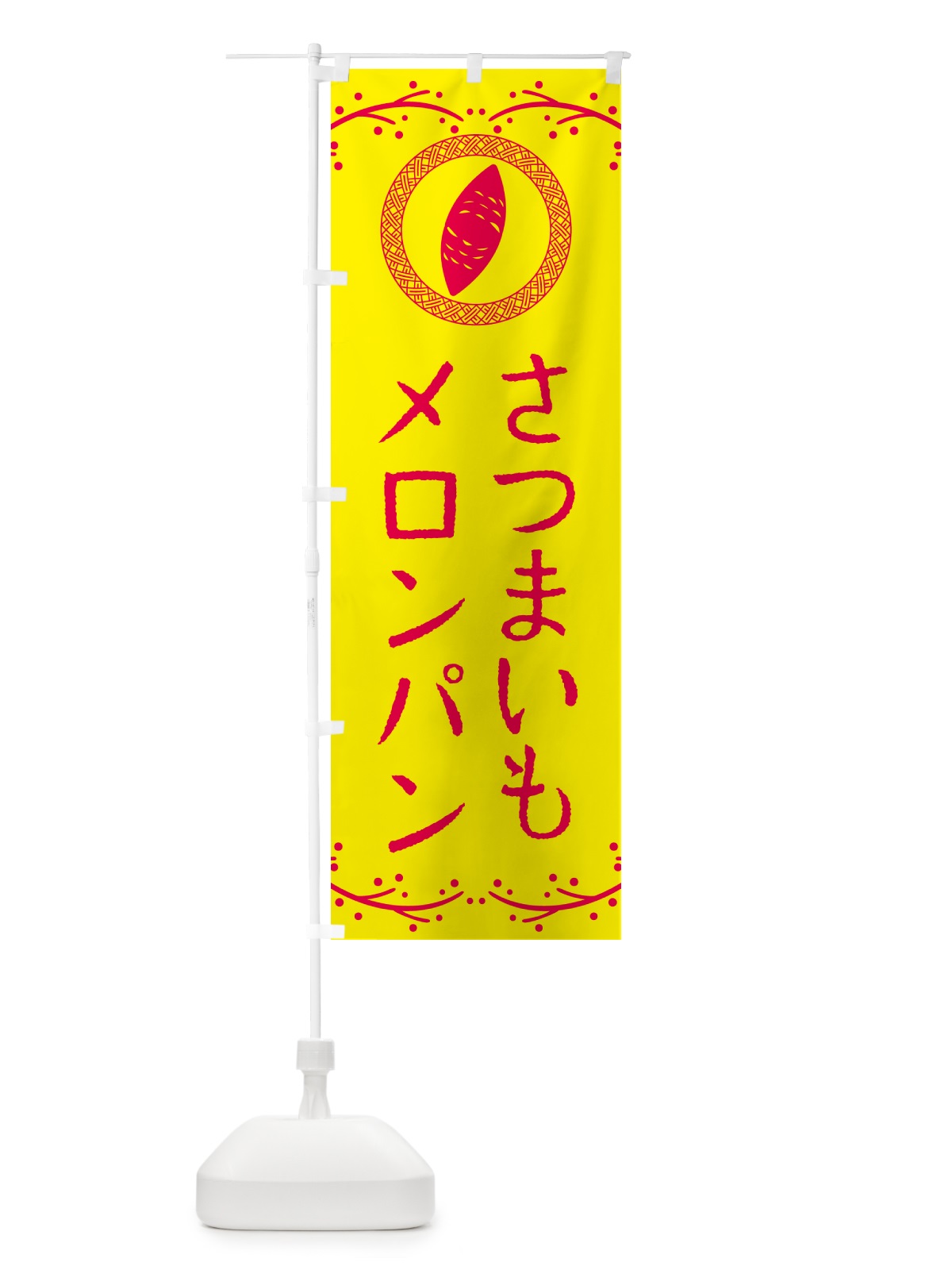 のぼり さつまいもメロンパン のぼり旗 NWCT(デザイン【C】)