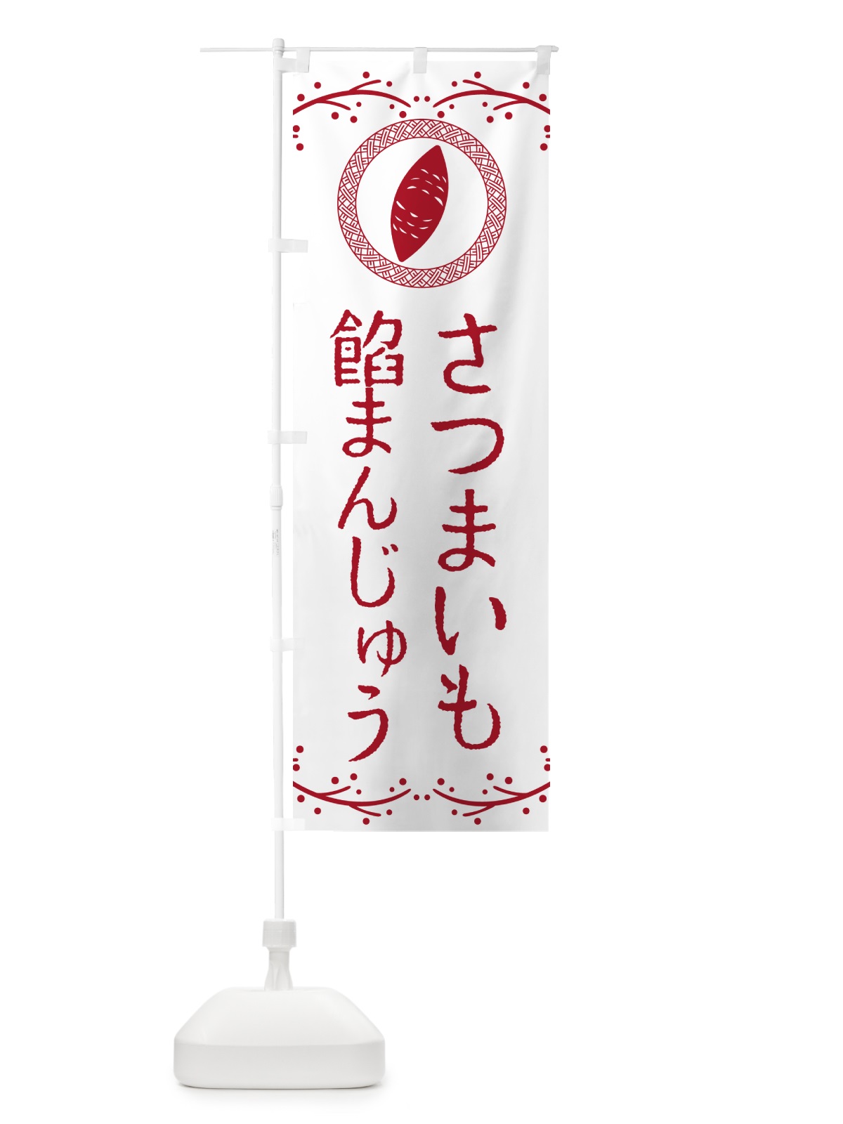 のぼり さつまいも餡まんじゅう のぼり旗 NWCW(デザイン【A】)