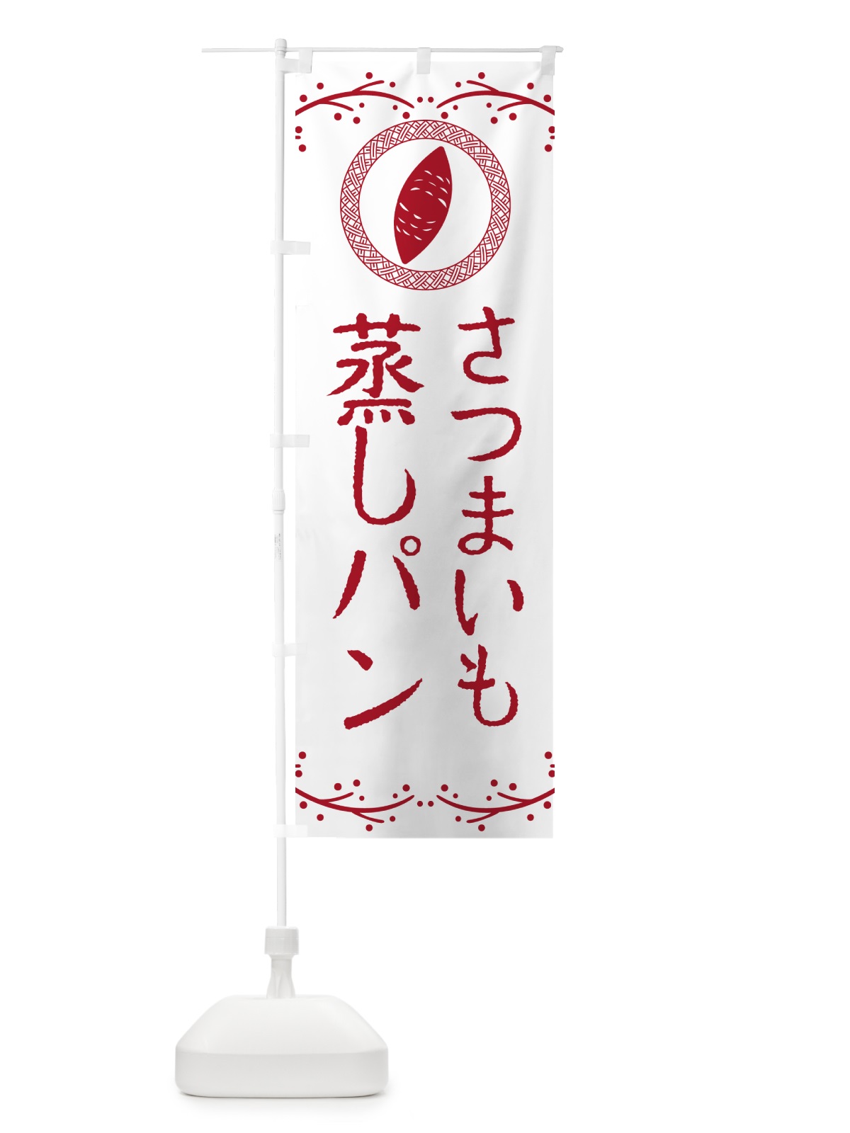 のぼり さつまいも蒸しパン のぼり旗 NWCX(デザイン【A】)