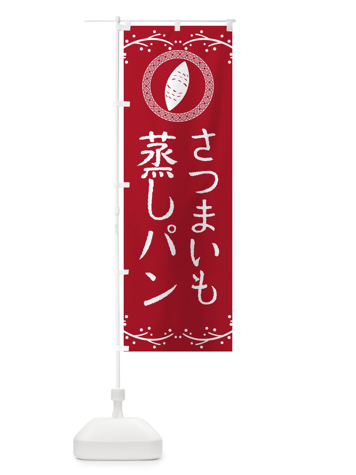 のぼり さつまいも蒸しパン のぼり旗 NWCX(デザイン【B】)