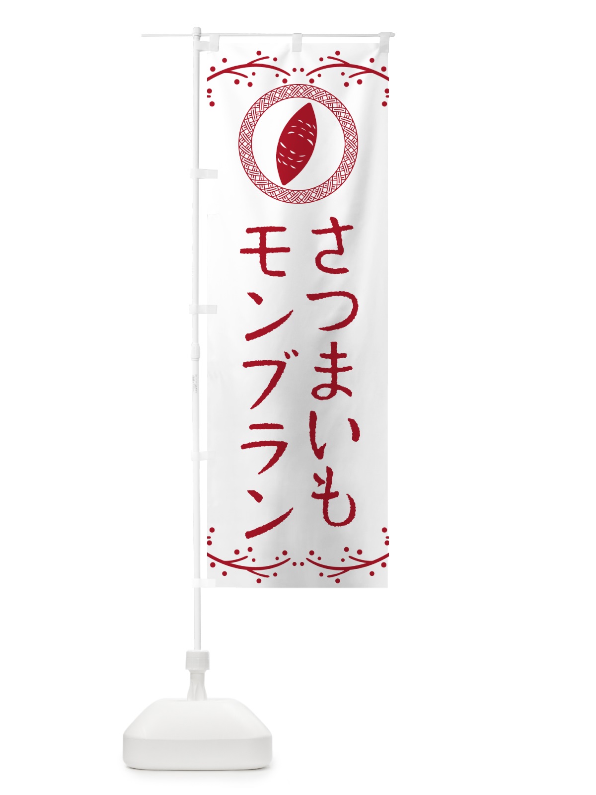 のぼり さつまいもモンブラン のぼり旗 NWCY(デザイン【A】)