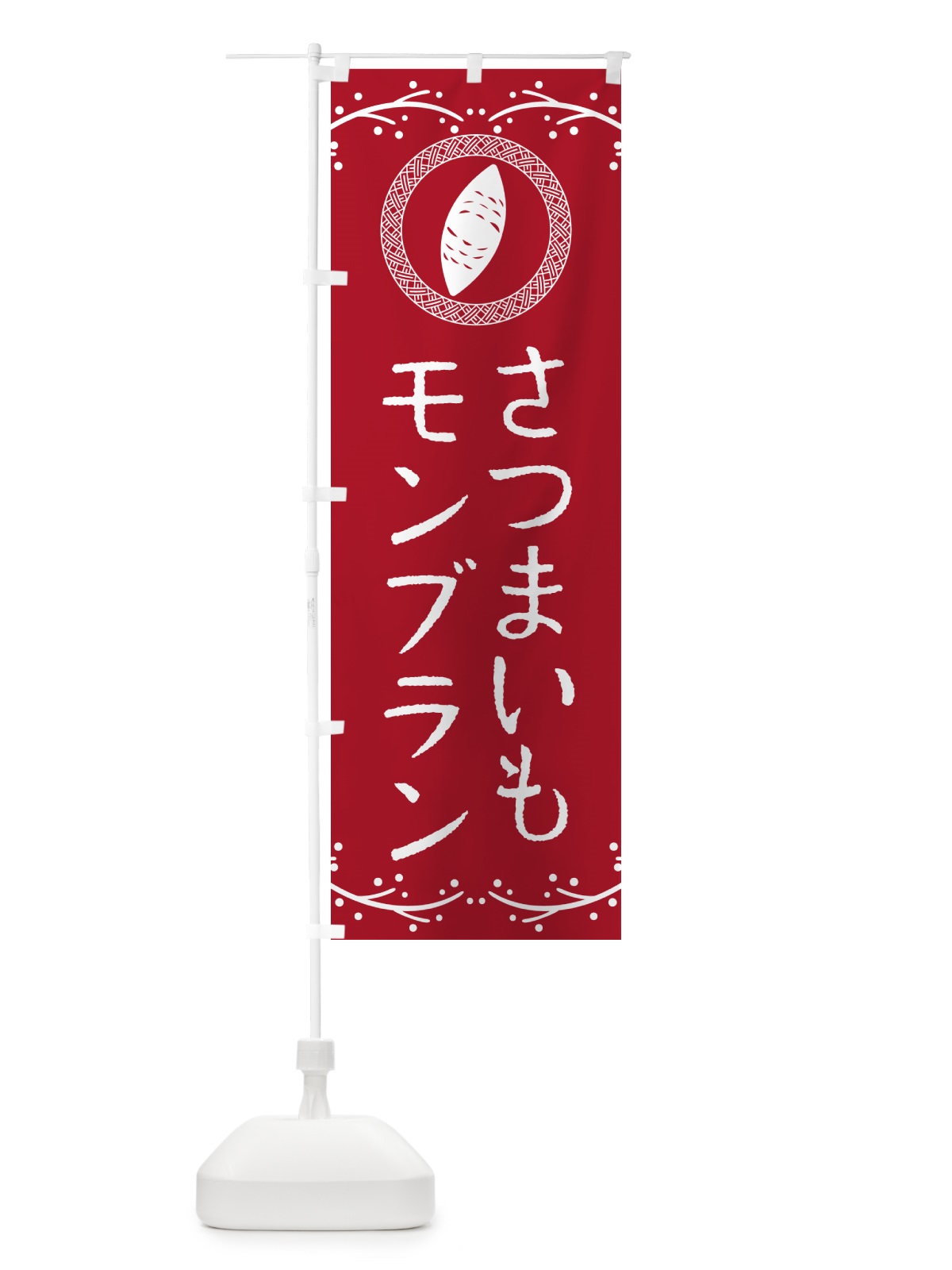 のぼり さつまいもモンブラン のぼり旗 NWCY(デザイン【B】)