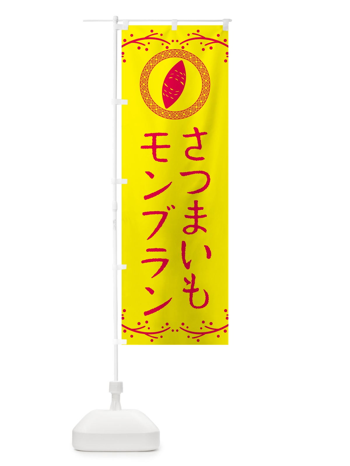 のぼり さつまいもモンブラン のぼり旗 NWCY(デザイン【C】)