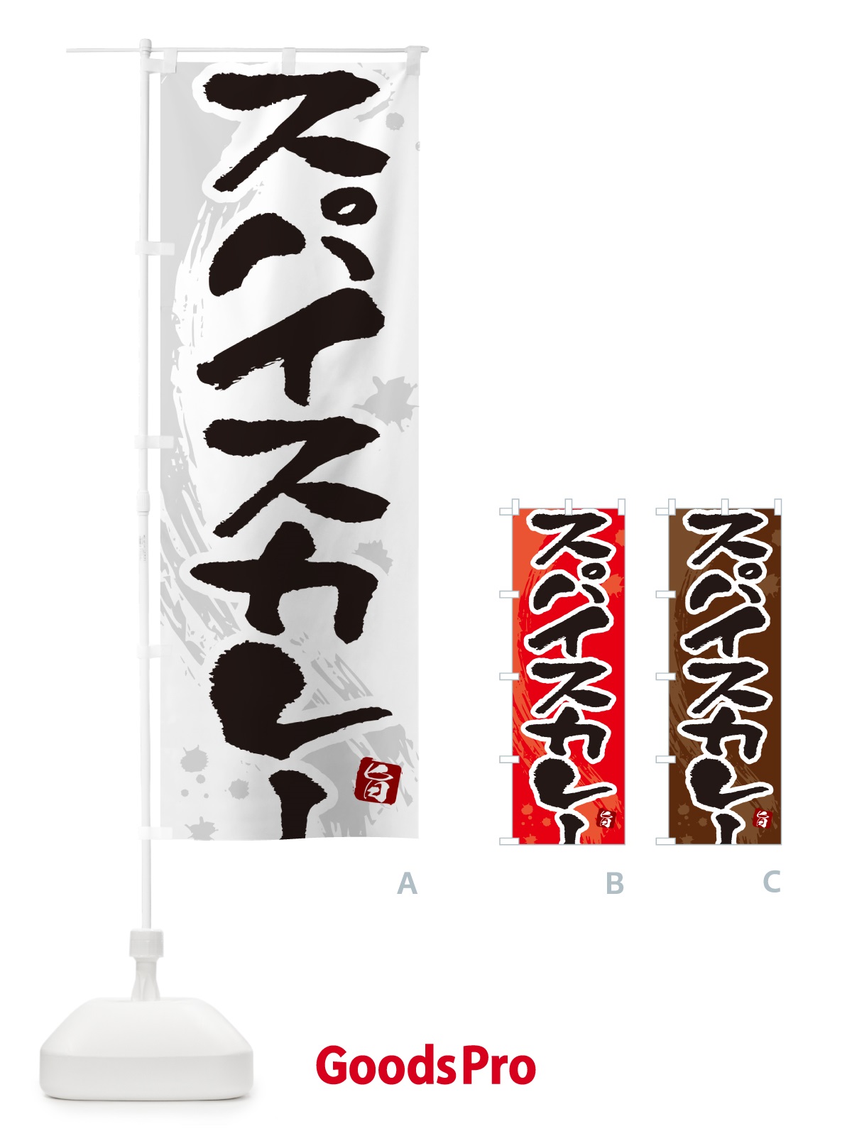 のぼり スパイスカレー・筆文字 のぼり旗 NWE0