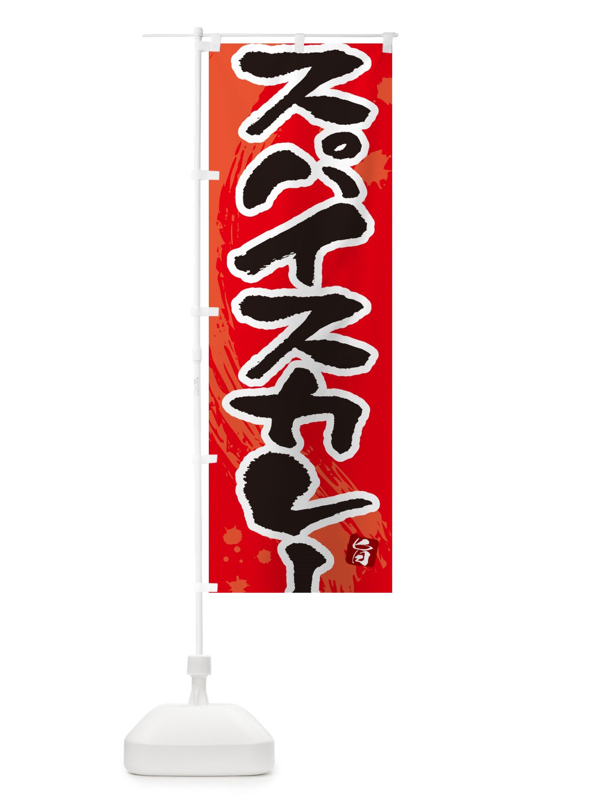 のぼり スパイスカレー・筆文字 のぼり旗 NWE0(デザイン【B】)