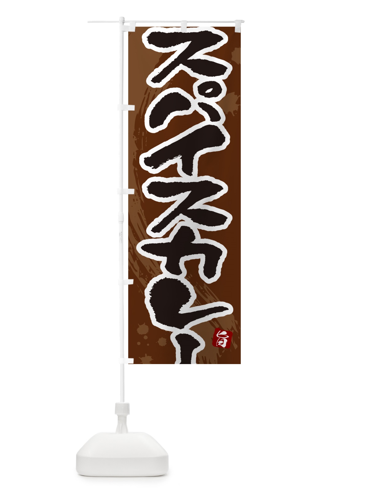 のぼり スパイスカレー・筆文字 のぼり旗 NWE0(デザイン【C】)