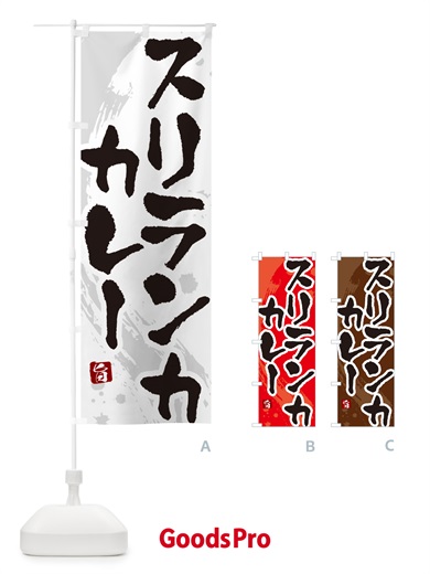 のぼり スリランカカレー・筆文字 のぼり旗 NWE1