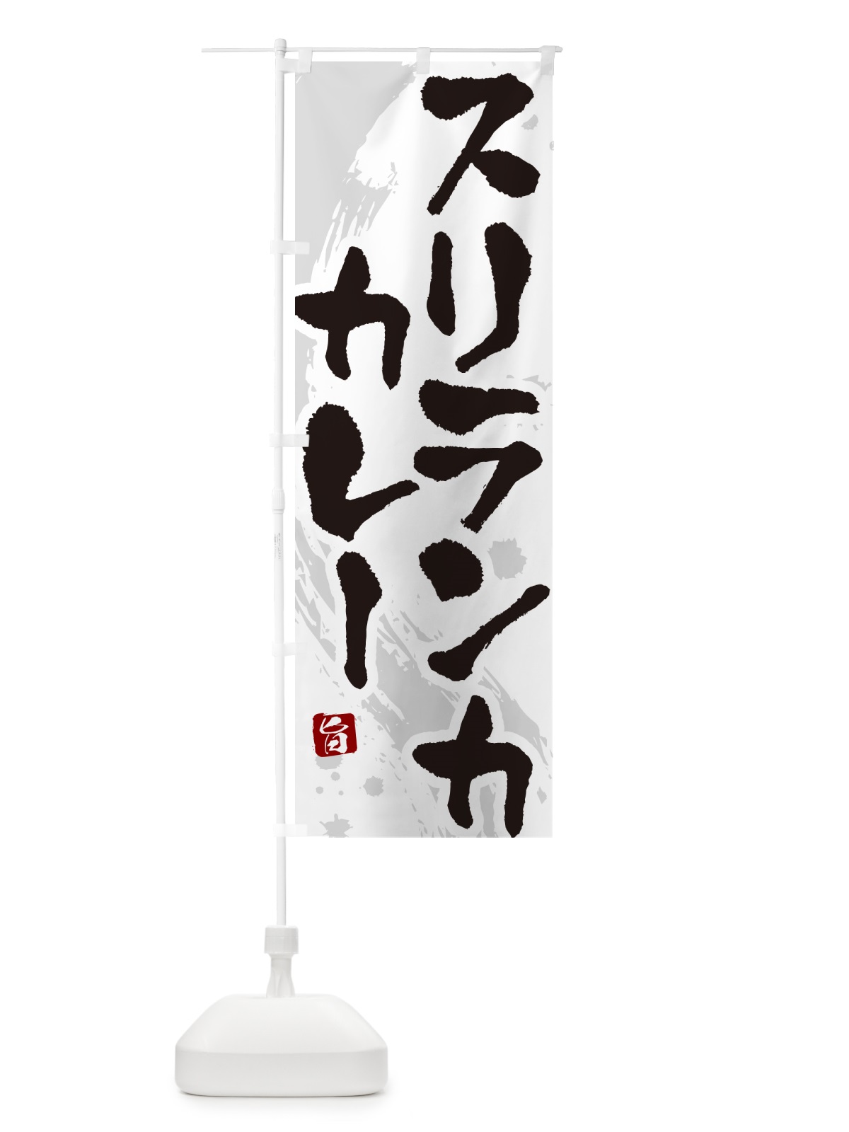 のぼり スリランカカレー・筆文字 のぼり旗 NWE1(デザイン【A】)