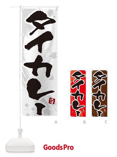 のぼり タイカレー・筆文字 のぼり旗 NWE2