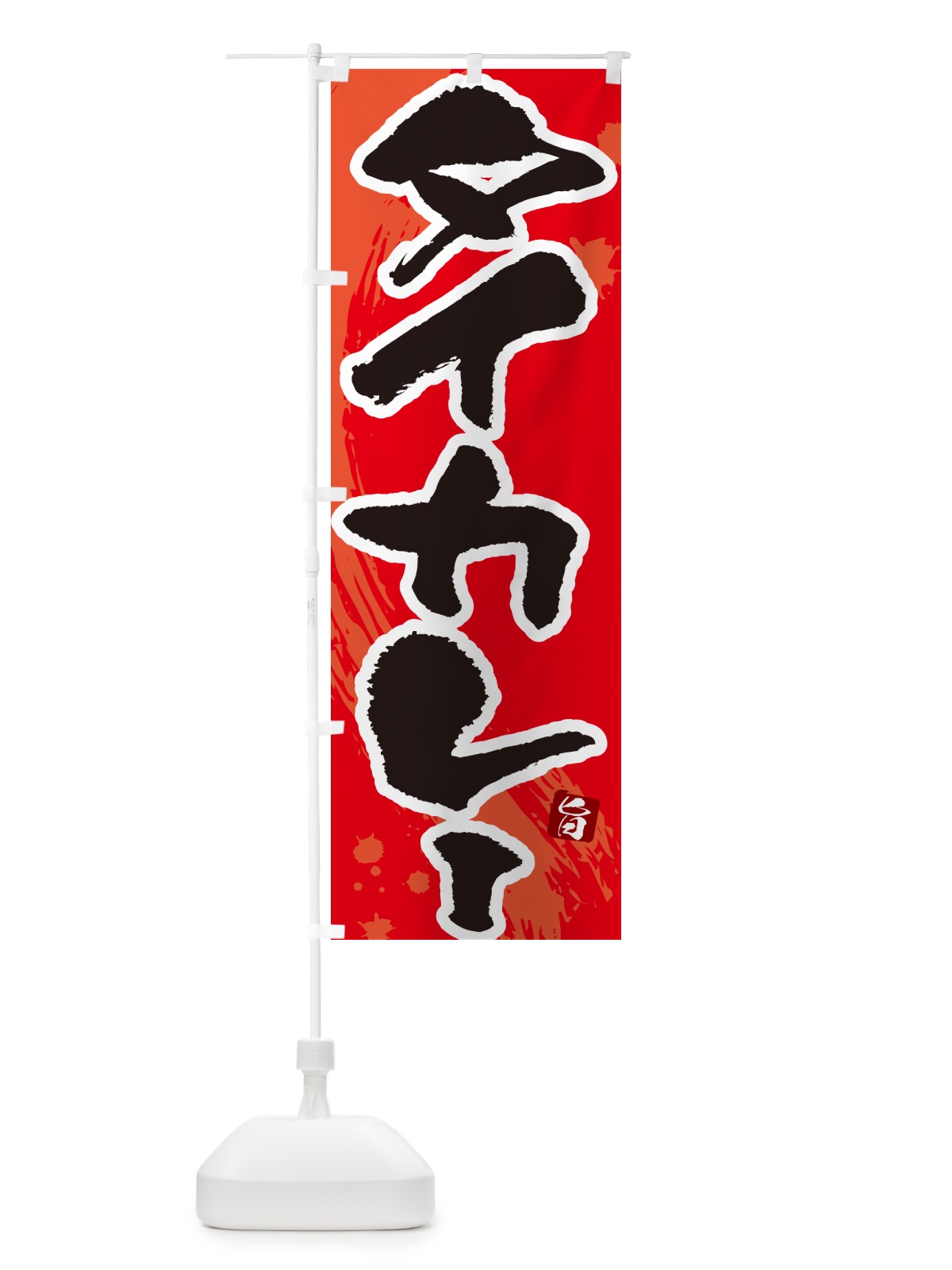 のぼり タイカレー・筆文字 のぼり旗 NWE2(デザイン【B】)