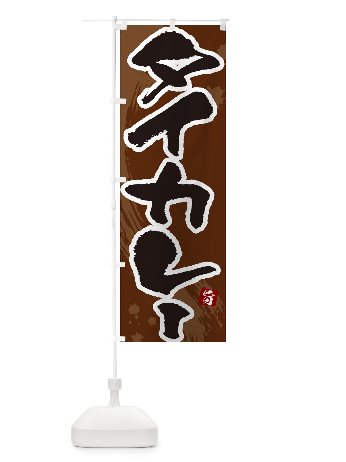 のぼり タイカレー・筆文字 のぼり旗 NWE2(デザイン【C】)