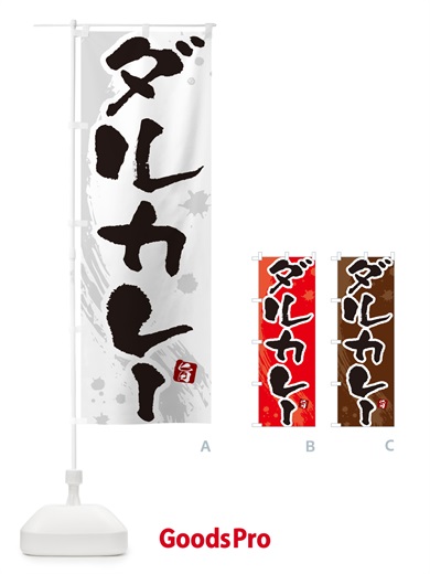 のぼり ダルカレー・筆文字 のぼり旗 NWE3