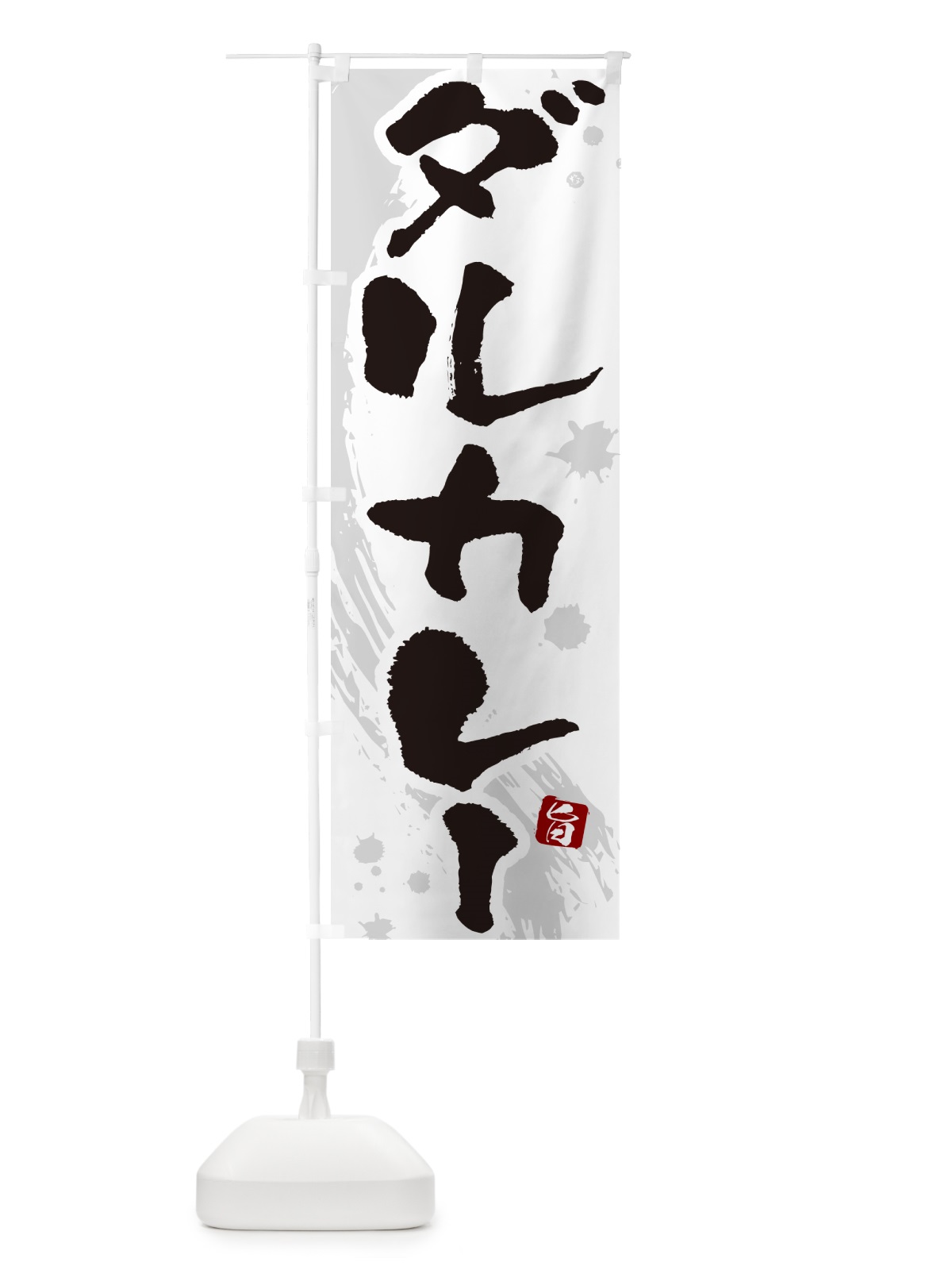 のぼり ダルカレー・筆文字 のぼり旗 NWE3(デザイン【A】)