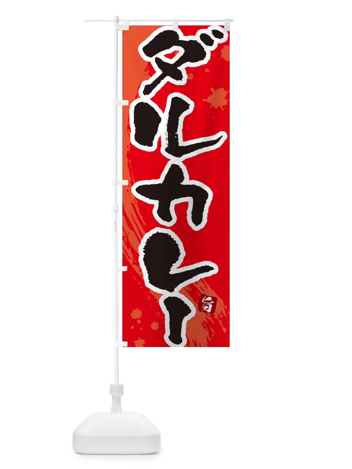のぼり ダルカレー・筆文字 のぼり旗 NWE3(デザイン【B】)