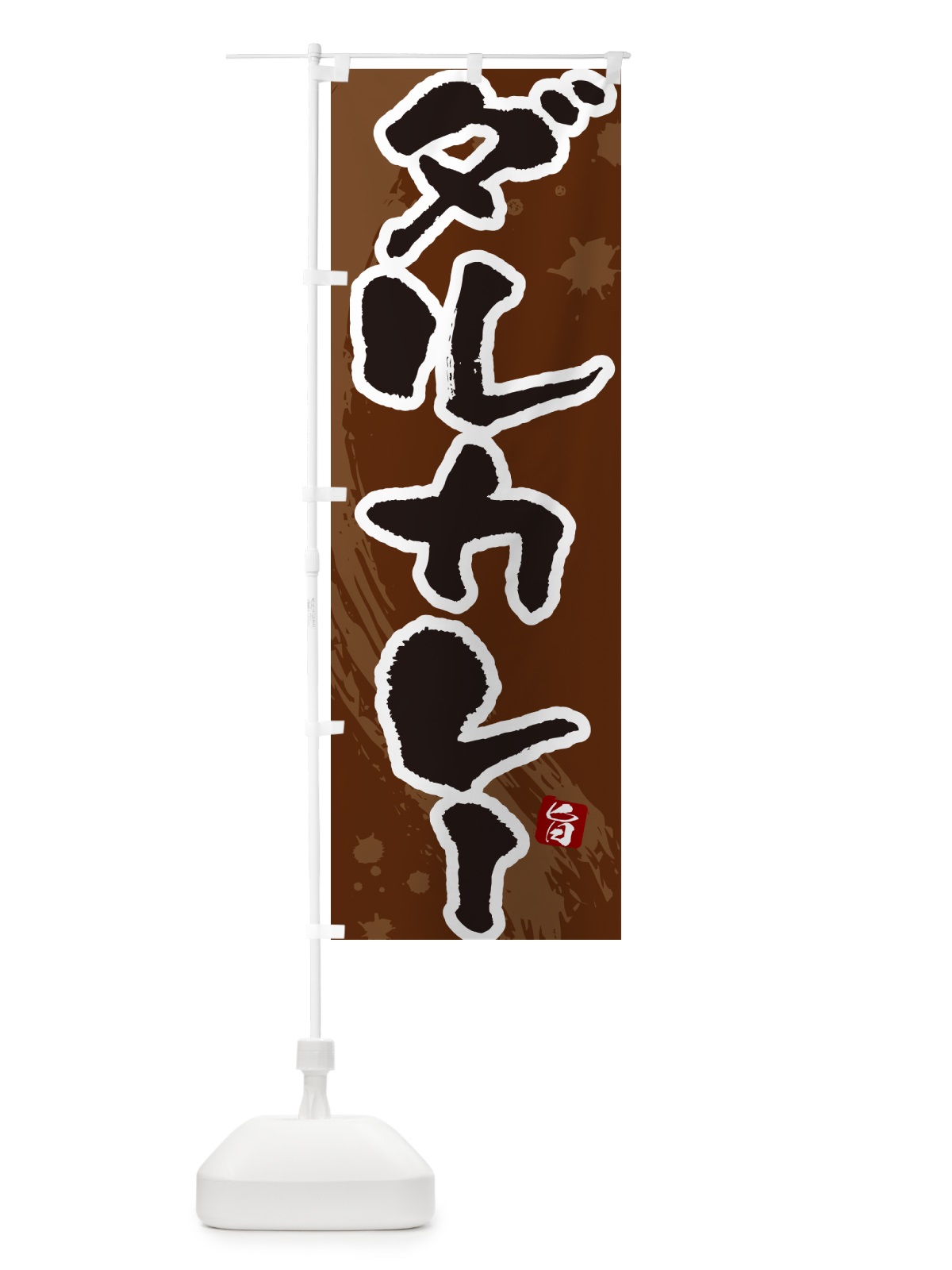 のぼり ダルカレー・筆文字 のぼり旗 NWE3(デザイン【C】)