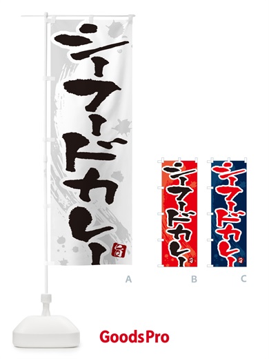 のぼり シーフードカレー・筆文字 のぼり旗 NWE4