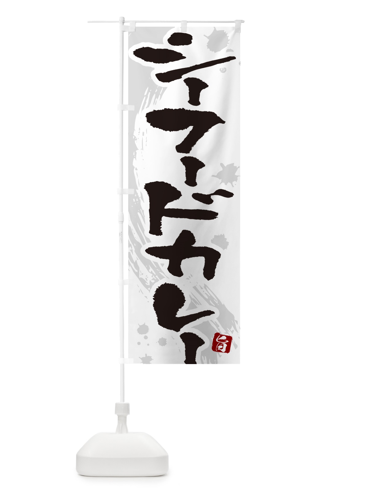 のぼり シーフードカレー・筆文字 のぼり旗 NWE4(デザイン【A】)