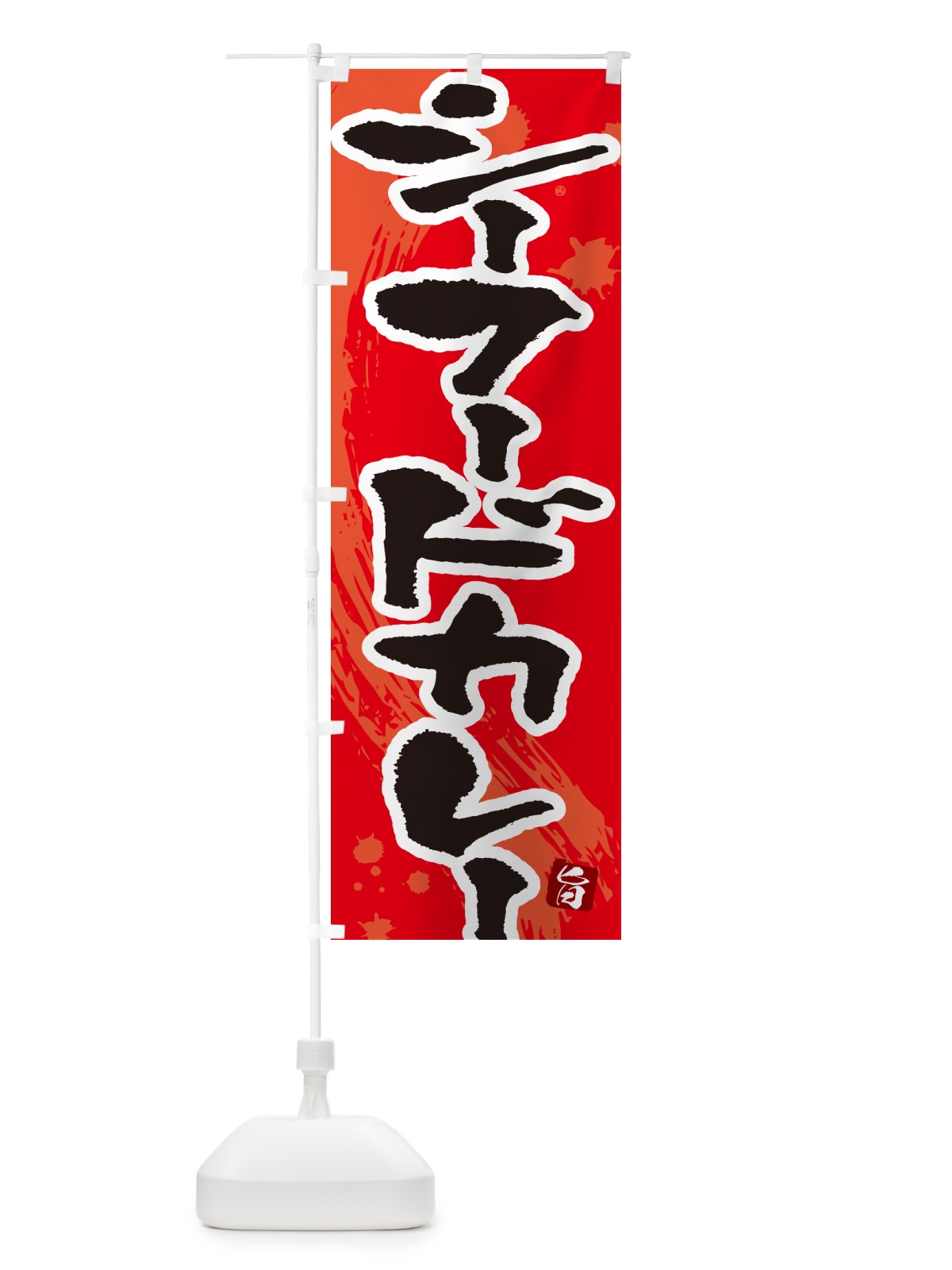 のぼり シーフードカレー・筆文字 のぼり旗 NWE4(デザイン【B】)
