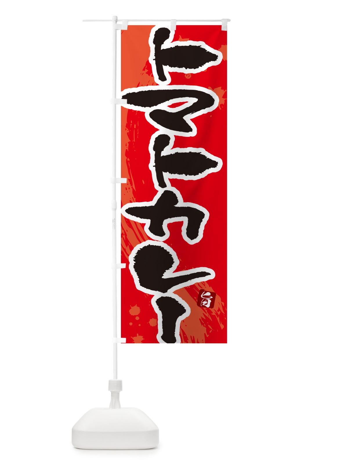 のぼり トマトカレー・筆文字 のぼり旗 NWE6(デザイン【B】)