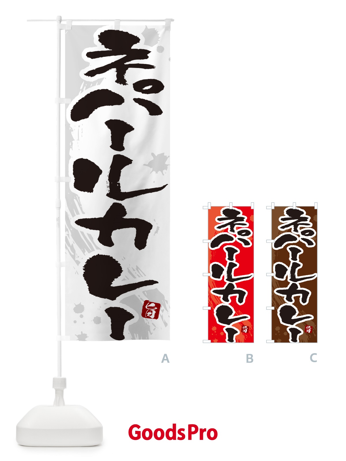 のぼり ネパールカレー・筆文字 のぼり旗 NWE8