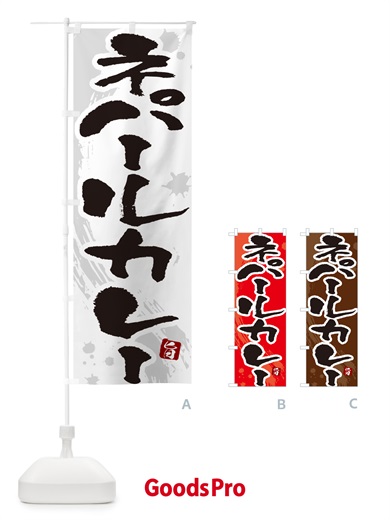 のぼり ネパールカレー・筆文字 のぼり旗 NWE8