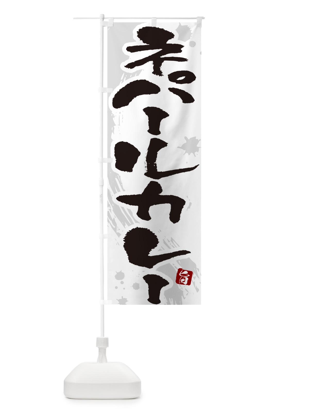 のぼり ネパールカレー・筆文字 のぼり旗 NWE8(デザイン【A】)