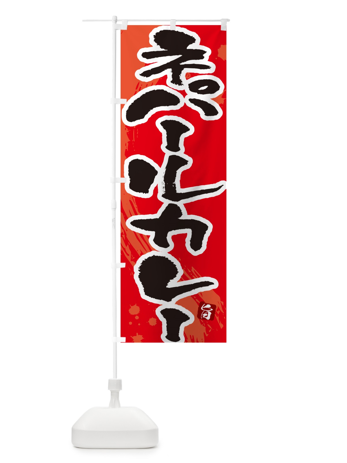 のぼり ネパールカレー・筆文字 のぼり旗 NWE8(デザイン【B】)
