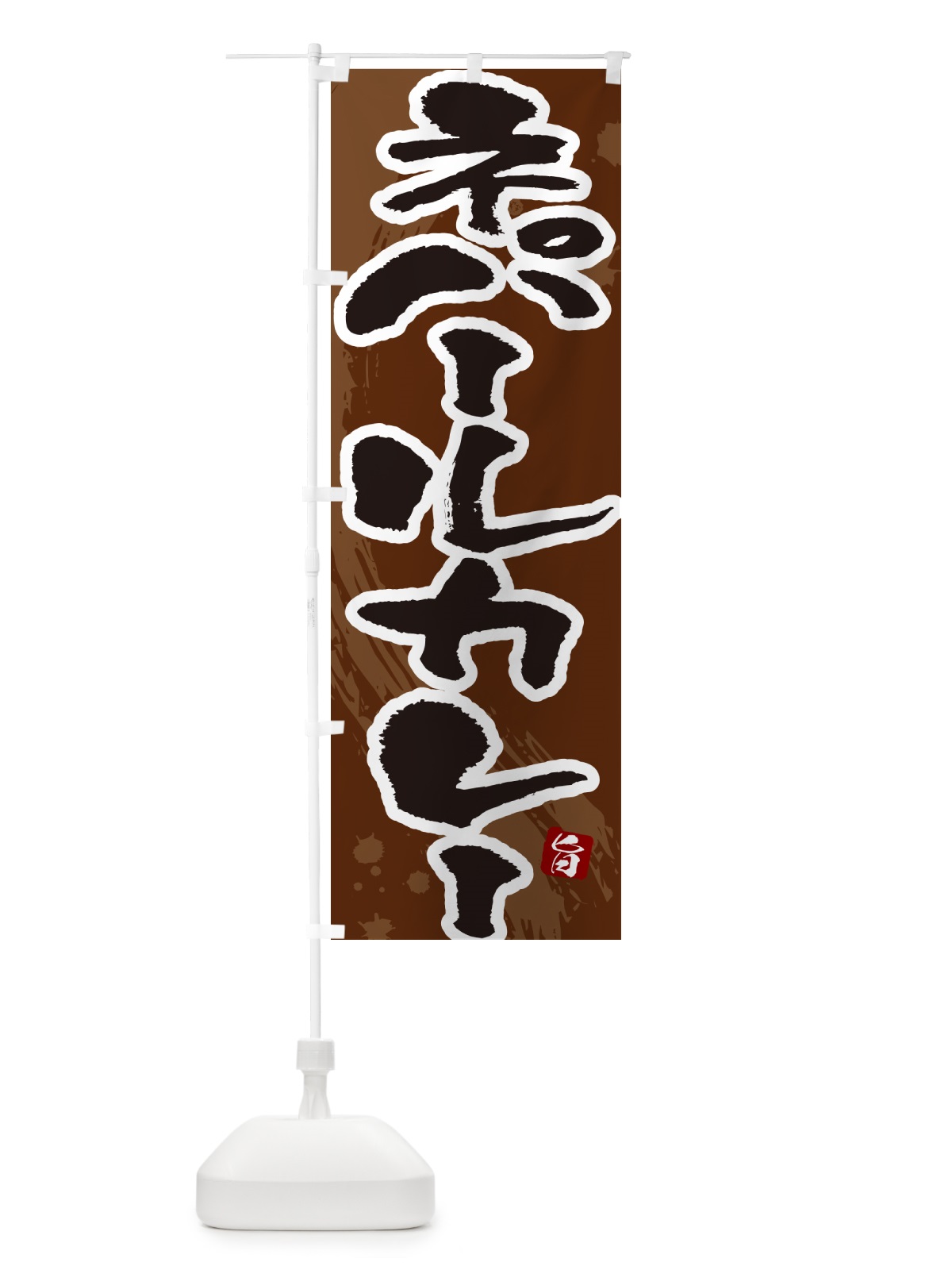 のぼり ネパールカレー・筆文字 のぼり旗 NWE8(デザイン【C】)