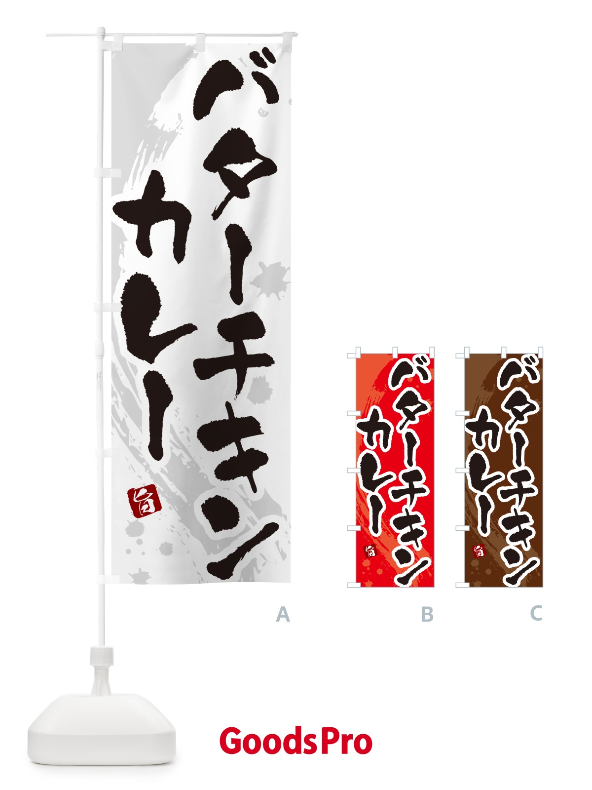 のぼり バターチキンカレー・筆文字 のぼり旗 NWE9