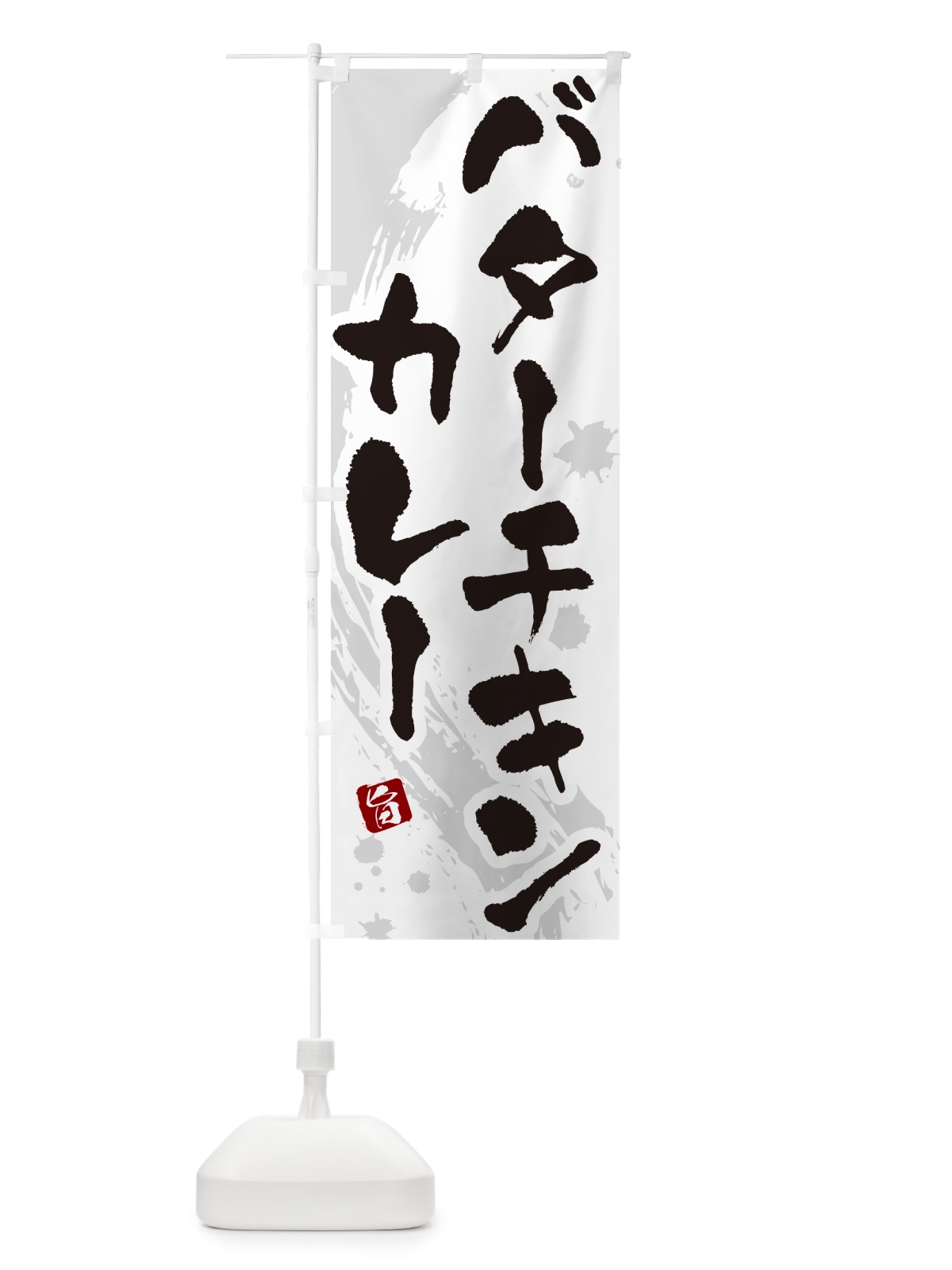 のぼり バターチキンカレー・筆文字 のぼり旗 NWE9(デザイン【A】)