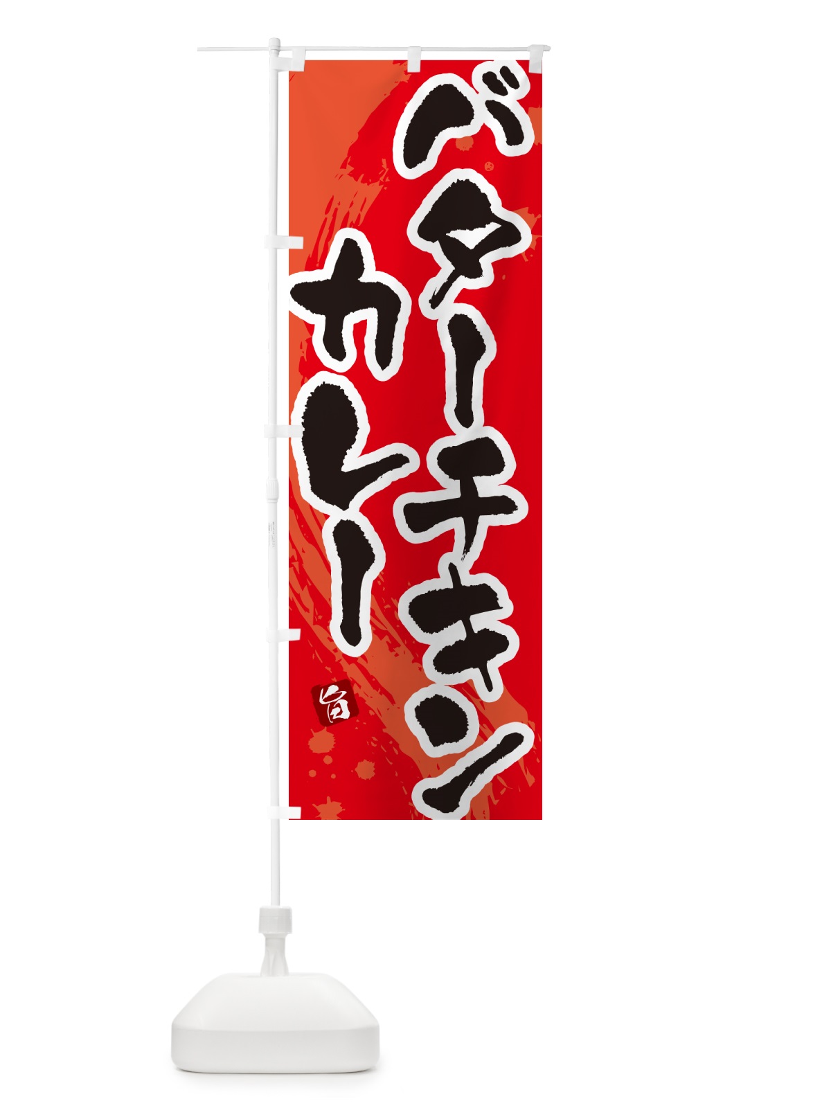 のぼり バターチキンカレー・筆文字 のぼり旗 NWE9(デザイン【B】)