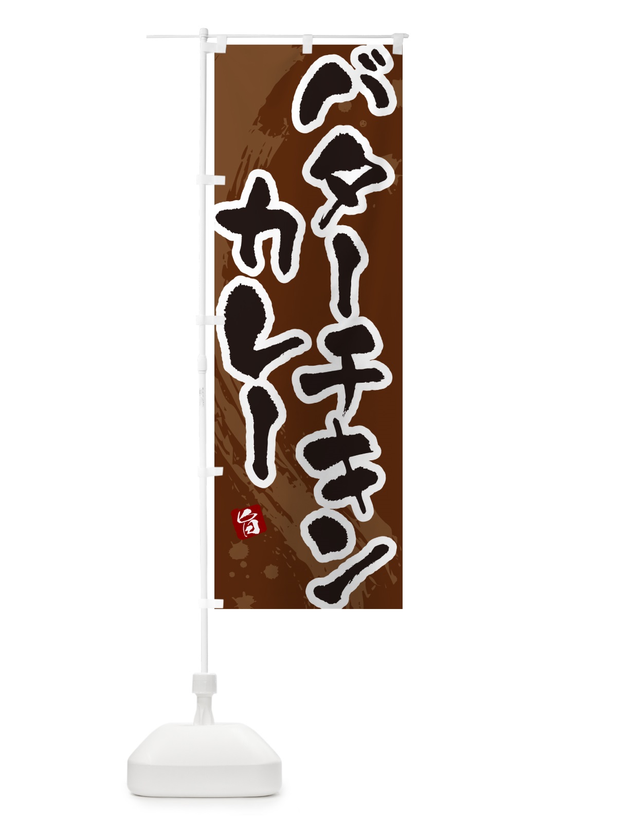 のぼり バターチキンカレー・筆文字 のぼり旗 NWE9(デザイン【C】)