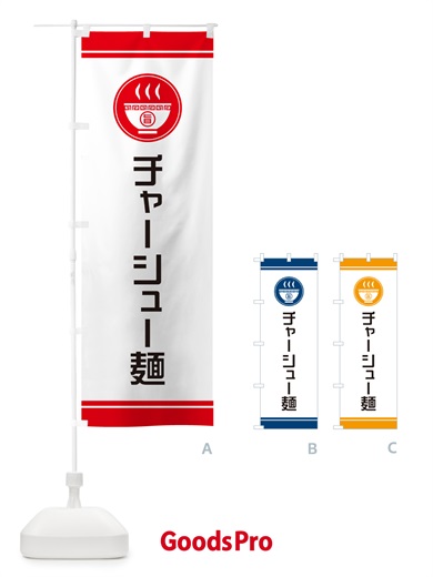 のぼり チャーシュー麺 のぼり旗 NWEA