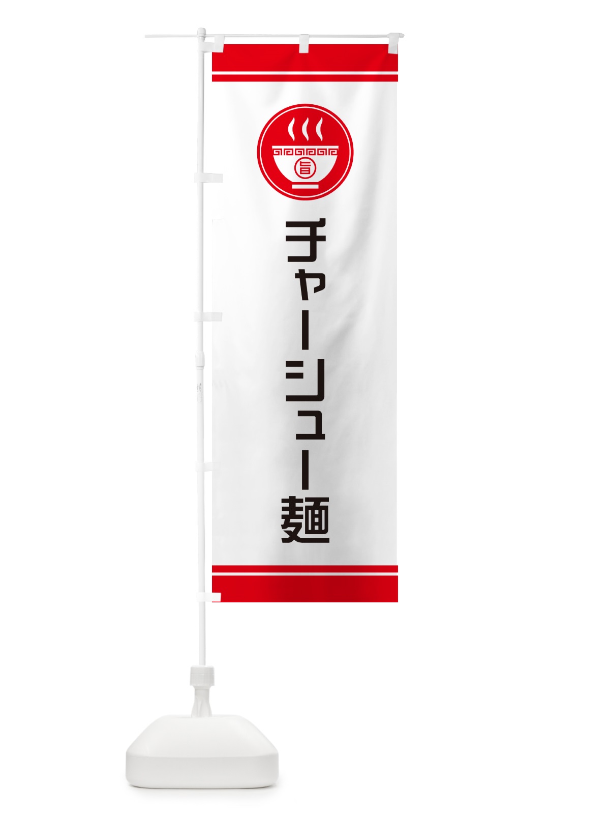 のぼり チャーシュー麺 のぼり旗 NWEA(デザイン【A】)