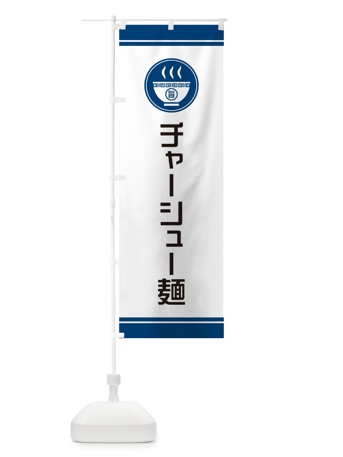 のぼり チャーシュー麺 のぼり旗 NWEA(デザイン【B】)