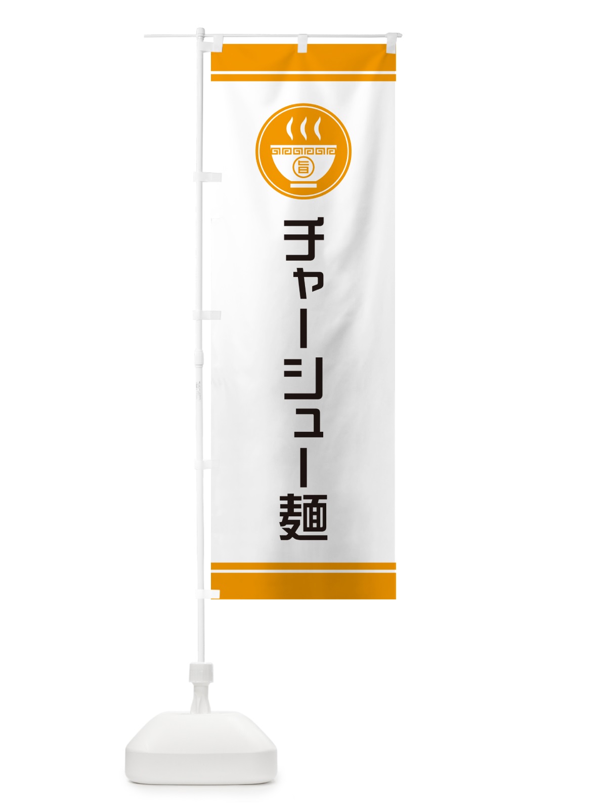 のぼり チャーシュー麺 のぼり旗 NWEA(デザイン【C】)