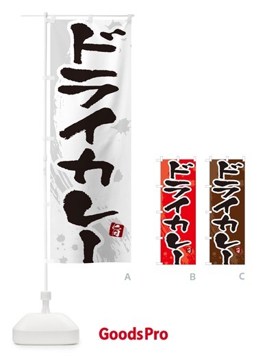 のぼり ドライカレー・筆文字 のぼり旗 NWEC